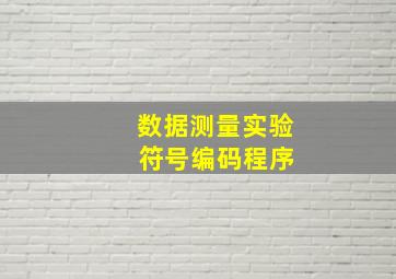 数据测量实验 符号编码程序